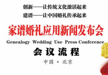 2019年4月21日《家谱婚礼应用》新闻发布会内部工作流程