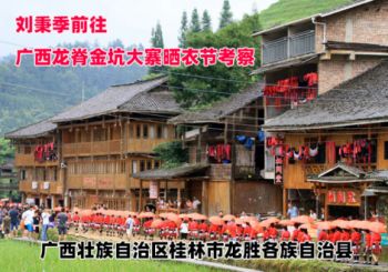 刘秉季主任前往广西龙脊挖掘瑶族婚俗文化