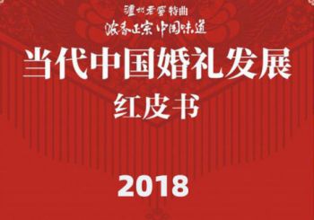 2018年5月11日，中商联婚委会、全职教集团、四川省婚协、泸州老窖联合发布《当代中国婚礼发展红皮书》