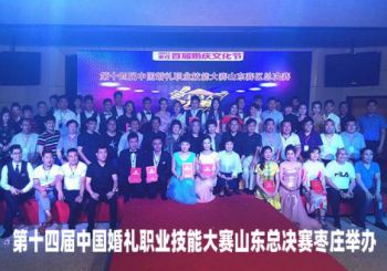 第十四届中国婚礼职业技能大赛山东总决赛枣庄举办 