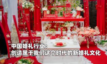 中国婚礼行业：创造属于我们这个时代的新婚礼文化